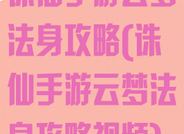 诛仙手游云梦法身攻略(诛仙手游云梦法身攻略视频)