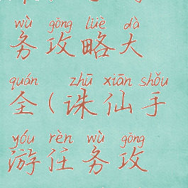 诛仙手游任务攻略大全(诛仙手游任务攻略大全图)