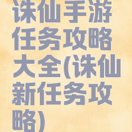 诛仙手游任务攻略大全(诛仙新任务攻略)