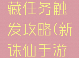 诛仙手游伏龙鼎隐藏任务触发攻略(新诛仙手游伏龙鼎隐藏任务)