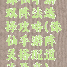诛仙手游双阵法选择攻略(诛仙手游阵灵搭配道法最高)
