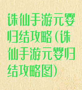 诛仙手游元婴归结攻略(诛仙手游元婴归结攻略图)