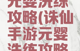 诛仙手游元婴洗练攻略(诛仙手游元婴洗练攻略图)