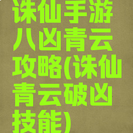 诛仙手游八凶青云攻略(诛仙青云破凶技能)