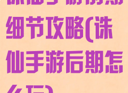 诛仙手游前期细节攻略(诛仙手游后期怎么玩)