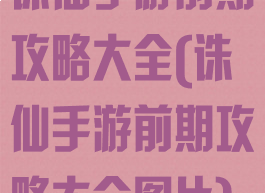 诛仙手游前期攻略大全(诛仙手游前期攻略大全图片)