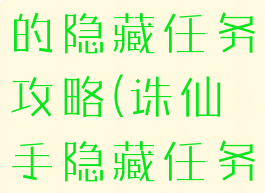 诛仙手游剑的隐藏任务攻略(诛仙手隐藏任务大全)