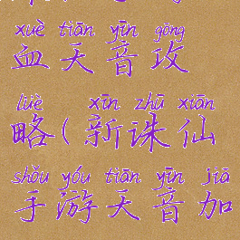诛仙手游加血天音攻略(新诛仙手游天音加点攻略)