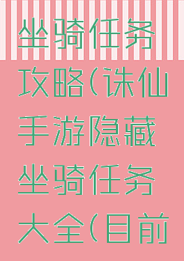 诛仙手游坐骑任务攻略(诛仙手游隐藏坐骑任务大全(目前最全))