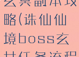 诛仙手游各玄冥副本攻略(诛仙仙境boss玄女任务流程)