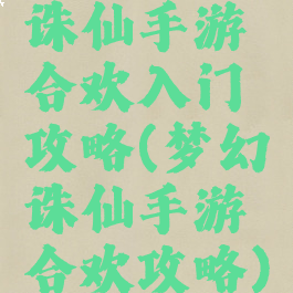 诛仙手游合欢入门攻略(梦幻诛仙手游合欢攻略)