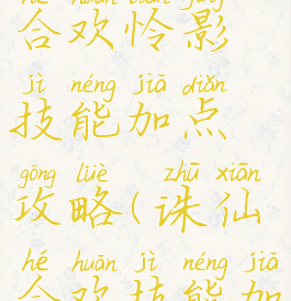 诛仙手游合欢怜影技能加点攻略(诛仙合欢技能加点输出)