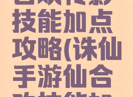 诛仙手游合欢怜影技能加点攻略(诛仙手游仙合欢技能加点)