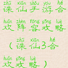 诛仙手游合欢阵容攻略(诛仙3合欢攻略)