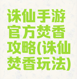 诛仙手游官方焚香攻略(诛仙焚香玩法)