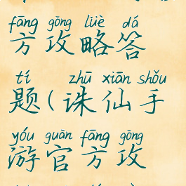 诛仙手游官方攻略答题(诛仙手游官方攻略答题器)
