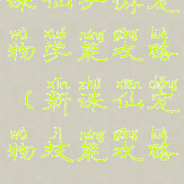诛仙手游宠物学能攻略(新诛仙宠物技能攻略)