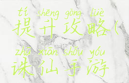 诛仙手游宠物道法提升攻略(诛仙手游宠物技能攻略)