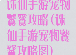 诛仙手游宠物饕餮攻略(诛仙手游宠物饕餮攻略图)