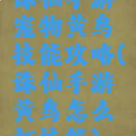 诛仙手游宠物黄鸟技能攻略(诛仙手游黄鸟怎么打技能)