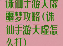 诛仙手游天虚噩梦攻略(诛仙手游天虚怎么打)
