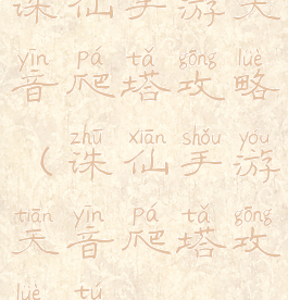 诛仙手游天音爬塔攻略(诛仙手游天音爬塔攻略图)