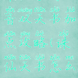诛仙手游天音双天书加点攻略(诛仙天书怎么加点)