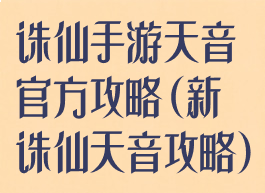 诛仙手游天音官方攻略(新诛仙天音攻略)