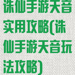 诛仙手游天音实用攻略(诛仙手游天音玩法攻略)
