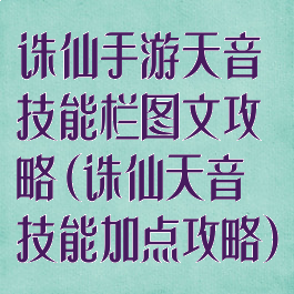 诛仙手游天音技能栏图文攻略(诛仙天音技能加点攻略)