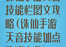 诛仙手游天音技能栏图文攻略(诛仙手游天音技能加点攻略大全)