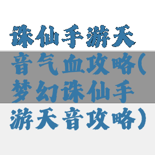 诛仙手游天音气血攻略(梦幻诛仙手游天音攻略)
