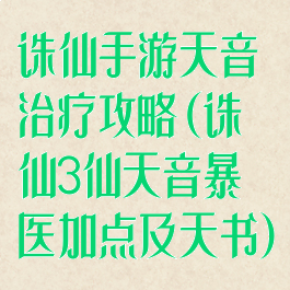诛仙手游天音治疗攻略(诛仙3仙天音暴医加点及天书)