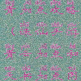 诛仙手游天青加点攻略(诛仙手游青云加点和天书加点图解)