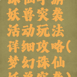 诛仙手游妖兽突袭活动玩法详细攻略(梦幻诛仙妖兽突袭)