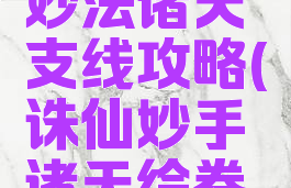 诛仙手游妙法诸天支线攻略(诛仙妙手诸天绘卷任务)