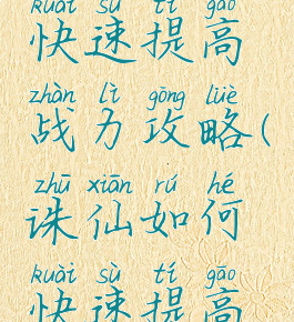 诛仙手游快速提高战力攻略(诛仙如何快速提高战力)