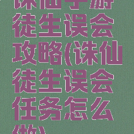 诛仙手游徒生误会攻略(诛仙徒生误会任务怎么做)