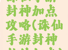 诛仙手游封神加点攻略(诛仙手游封神仙的加点)