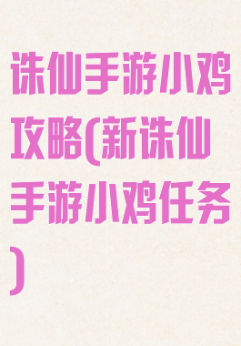 诛仙手游小鸡攻略(新诛仙手游小鸡任务)