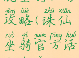 诛仙手游小鹿坐骑任务攻略(诛仙坐骑官方活动的怎么获得)
