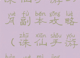 诛仙手游幻月副本攻略(诛仙手游幻月秘境)