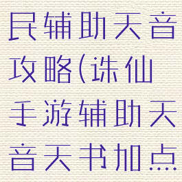 诛仙手游平民辅助天音攻略(诛仙手游辅助天音天书加点)