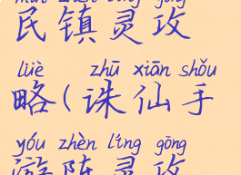 诛仙手游平民镇灵攻略(诛仙手游阵灵攻略平民)