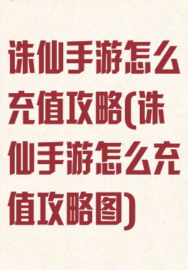 诛仙手游怎么充值攻略(诛仙手游怎么充值攻略图)