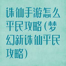 诛仙手游怎么平民攻略(梦幻新诛仙平民攻略)