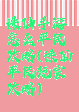 诛仙手游怎么平民攻略(诛仙平民玩家攻略)