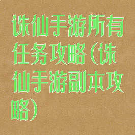 诛仙手游所有任务攻略(诛仙手游副本攻略)