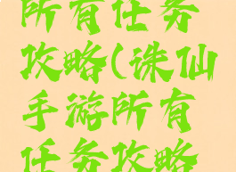 诛仙手游所有任务攻略(诛仙手游所有任务攻略图)