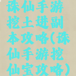 诛仙手游挖土进副本攻略(诛仙手游挖仙宝攻略)